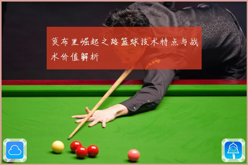 莫布里崛起之路篮球技术特点与战术价值解析