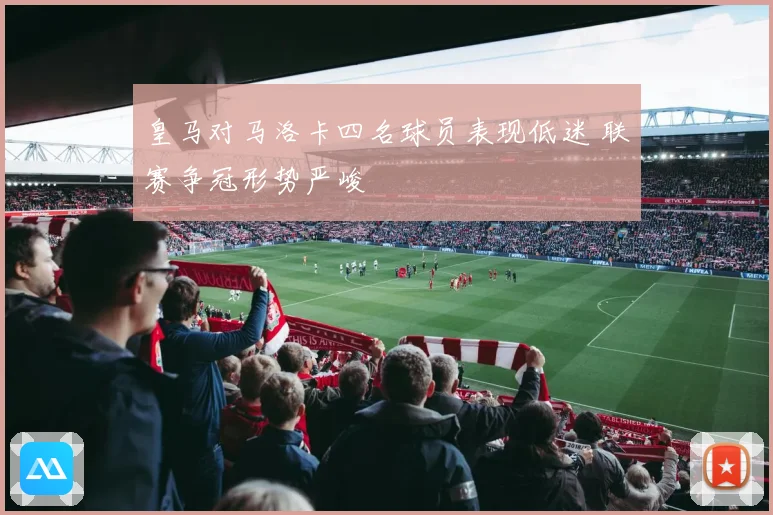 皇马对马洛卡四名球员表现低迷 联赛争冠形势严峻