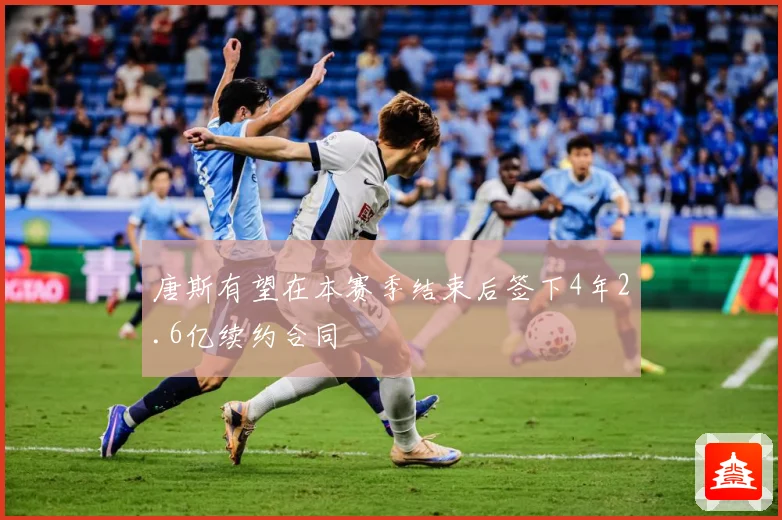 唐斯有望在本赛季结束后签下4年2.6亿续约合同