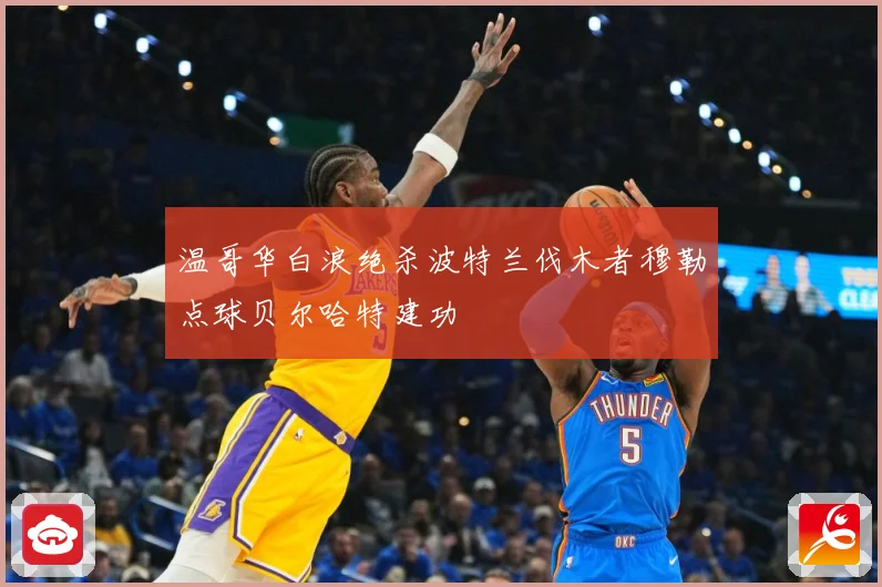 温哥华白浪绝杀波特兰伐木者穆勒点球贝尔哈特建功