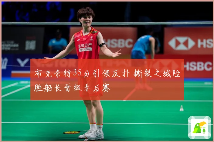布克奈特35分引领反扑 撕裂之城险胜船长晋级季后赛