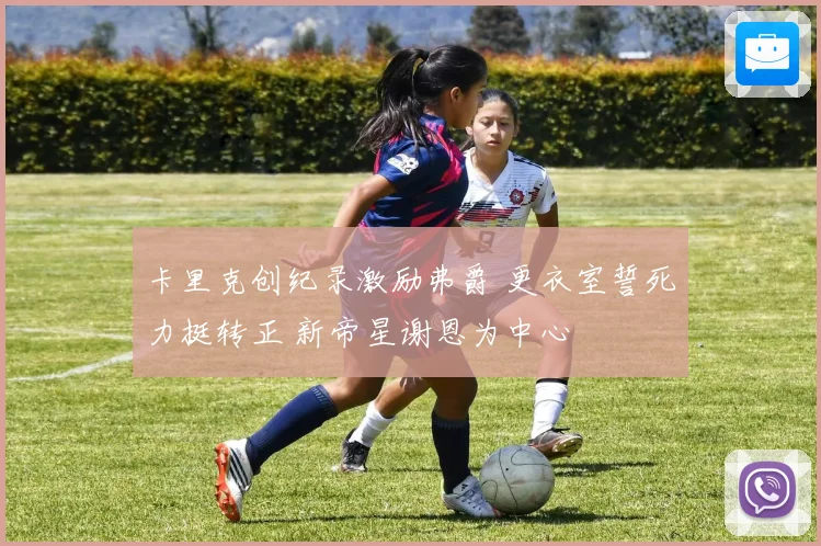 卡里克创纪录激励弗爵 更衣室誓死力挺转正 新帝星谢恩为中心