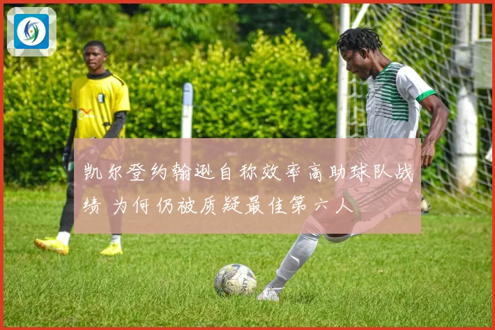 凯尔登约翰逊自称效率高助球队战绩 为何仍被质疑最佳第六人