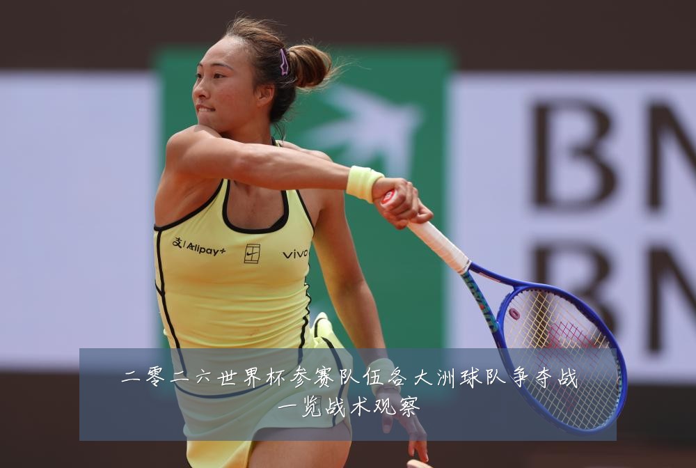二零二六世界杯参赛队伍各大洲球队争夺战一览战术观察