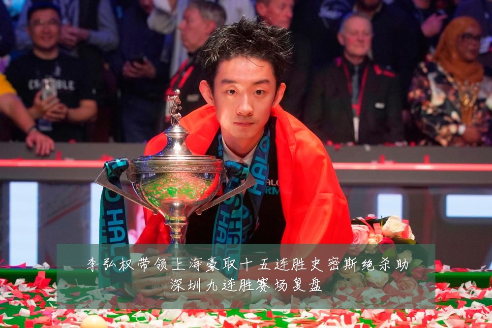 李弘权带领上海豪取十五连胜史密斯绝杀助深圳九连胜赛场复盘