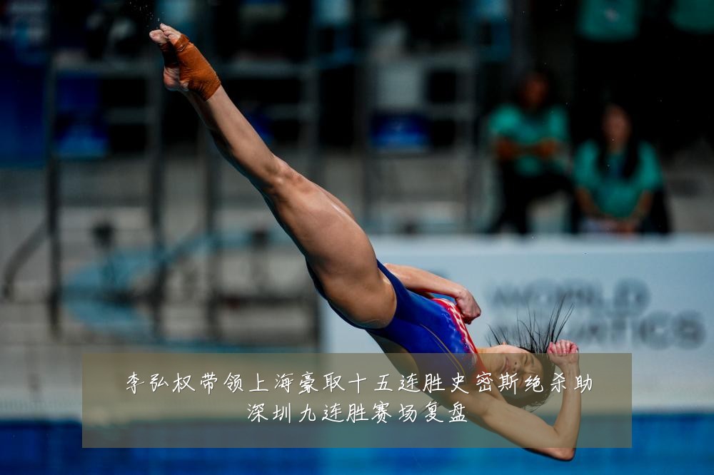 李弘权带领上海豪取十五连胜史密斯绝杀助深圳九连胜赛场复盘