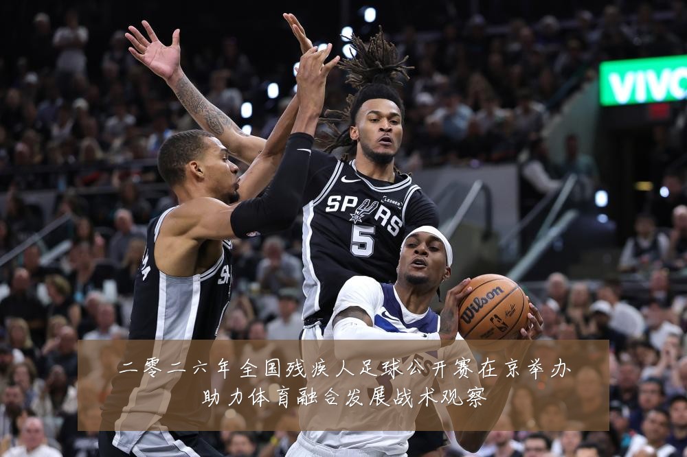 二零二六年全国残疾人足球公开赛在京举办助力体育融合发展战术观察