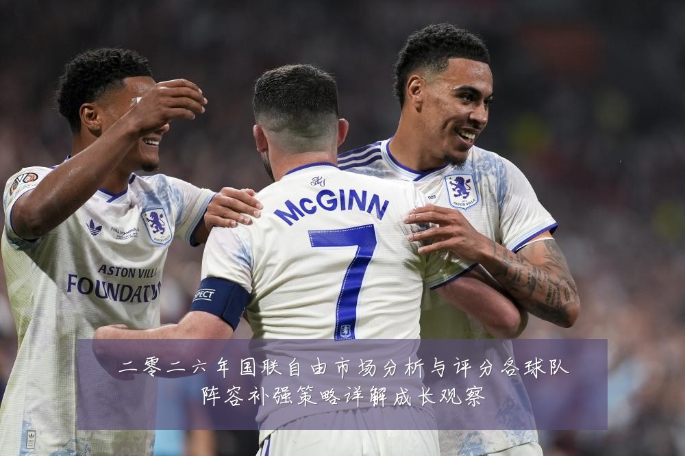 二零二六年国联自由市场分析与评分各球队阵容补强策略详解成长观察