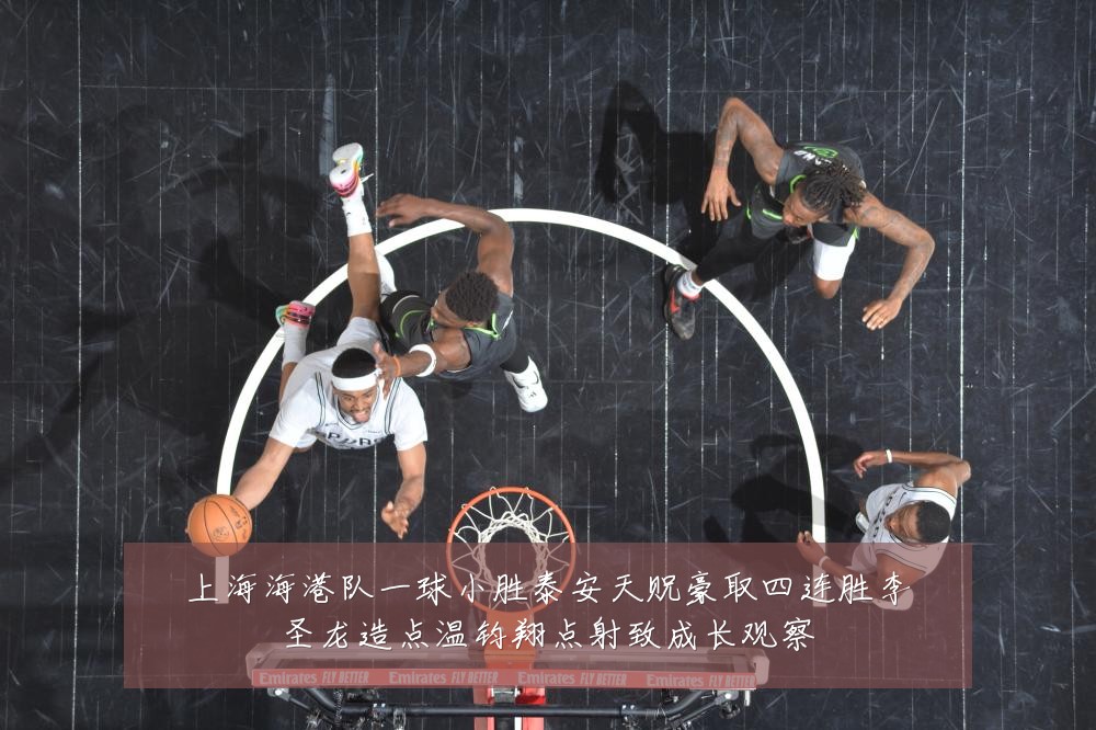 上海海港队一球小胜泰安天贶豪取四连胜李圣龙造点温钧翔点射致成长观察