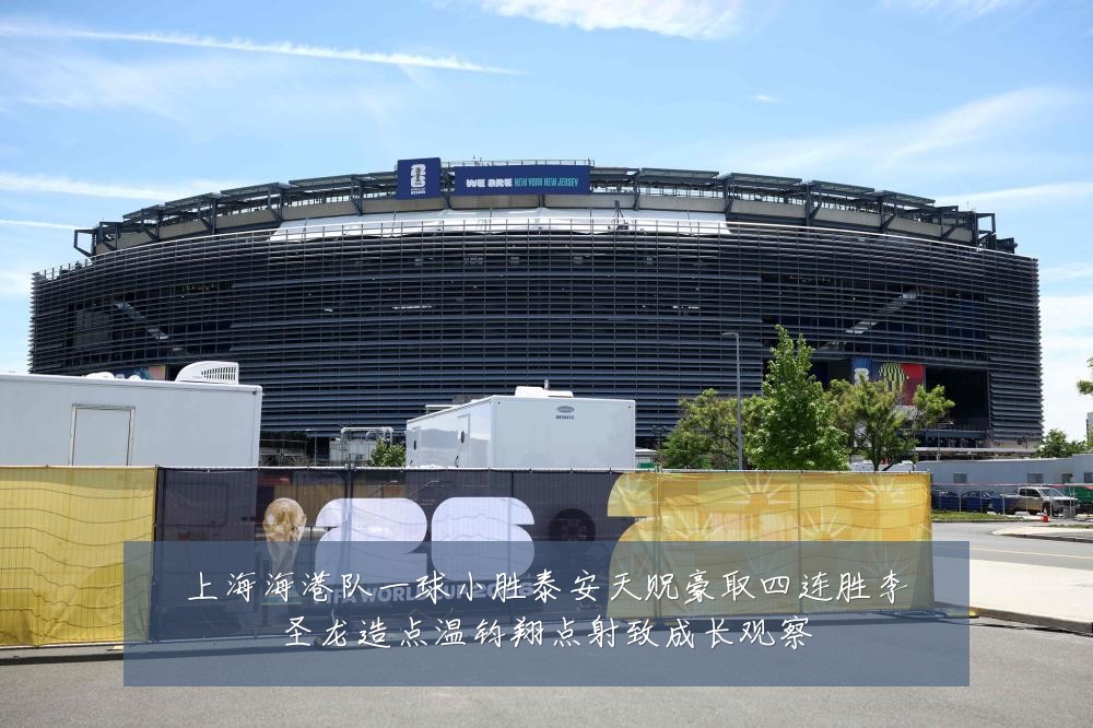 上海海港队一球小胜泰安天贶豪取四连胜李圣龙造点温钧翔点射致成长观察