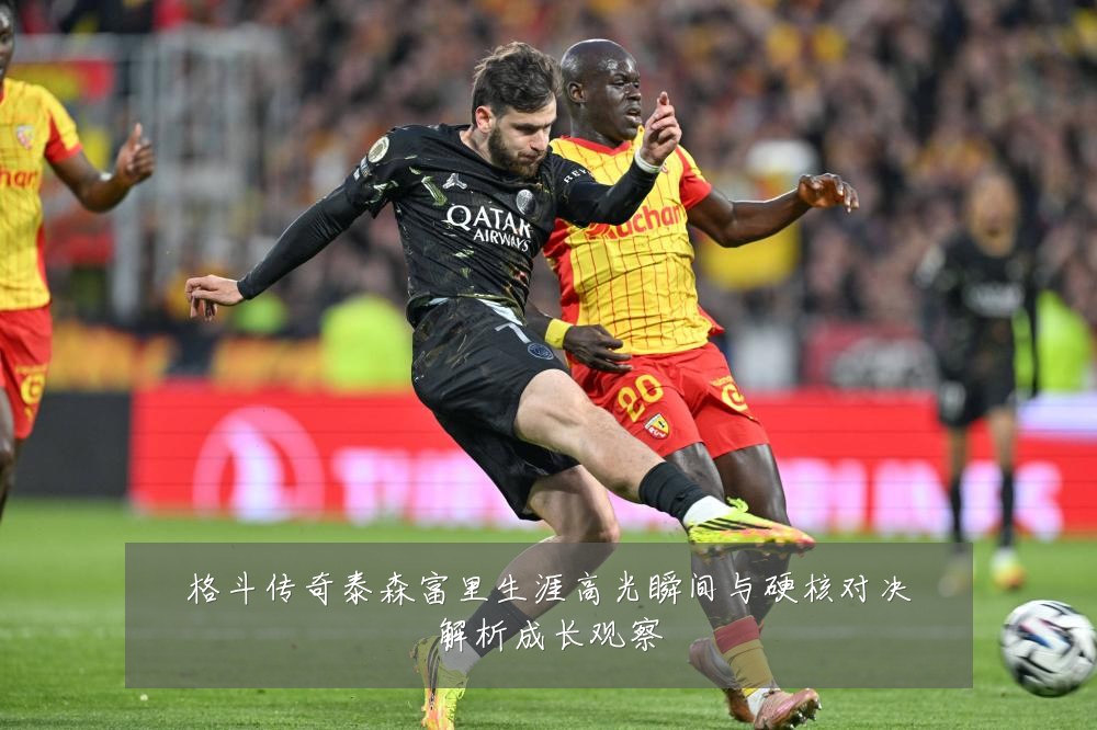 格斗传奇泰森富里生涯高光瞬间与硬核对决解析成长观察